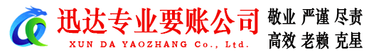 宜秀迅达追债公司